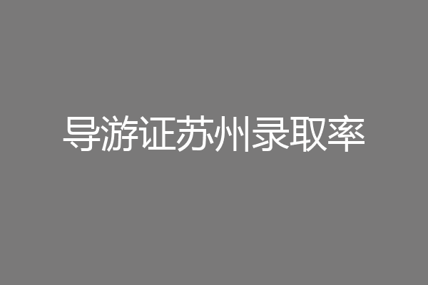 导游证苏州录取率