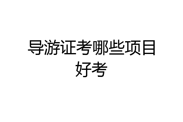 导游证考哪些项目好考