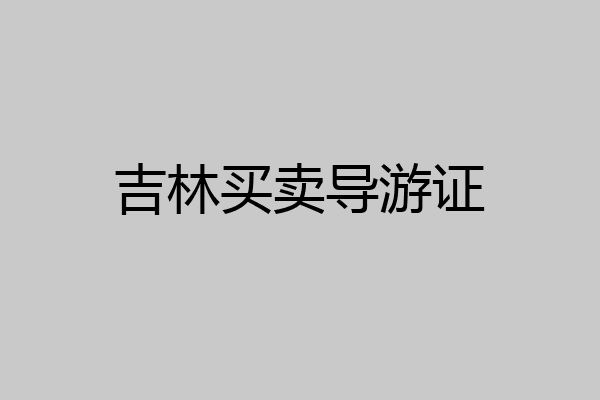 吉林买卖导游证