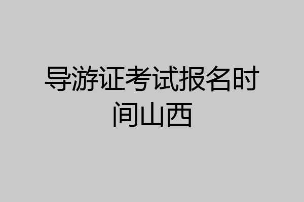 导游证考试报名时间山西