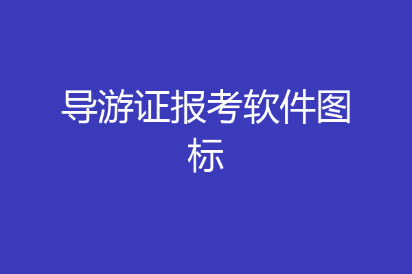导游证报考软件图标