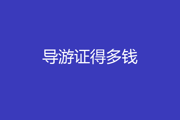 导游证得多钱