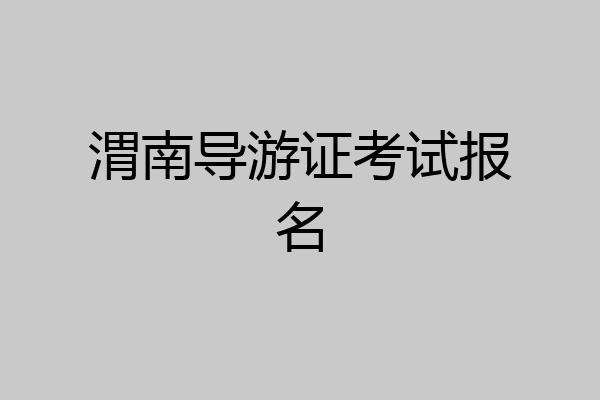 渭南导游证考试报名