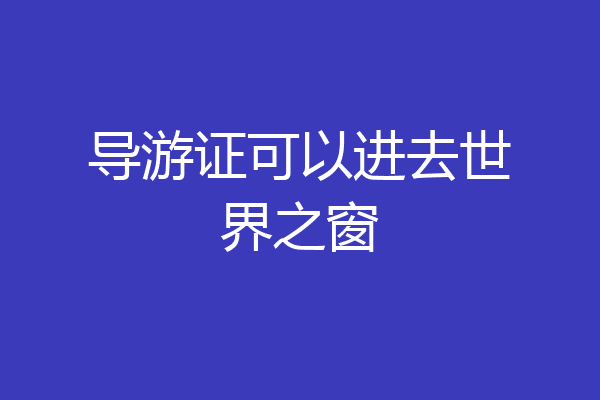 导游证可以进去世界之窗
