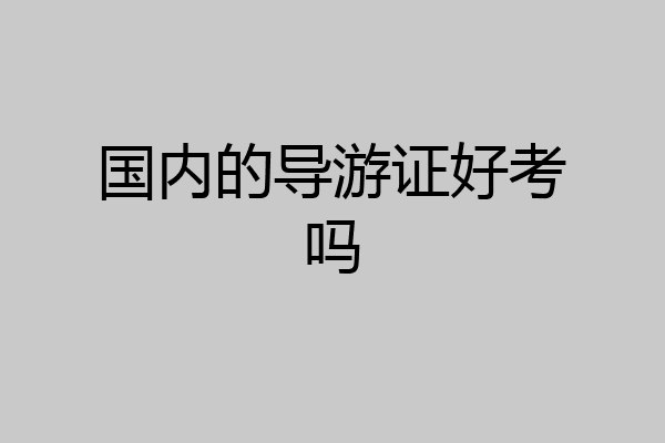 国内的导游证好考吗