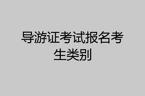 导游证考试报名考生类别