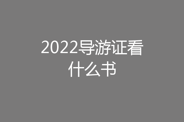 2022导游证看什么书