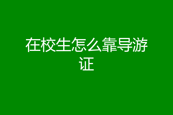 在校生怎么靠导游证