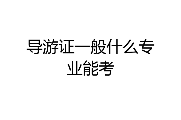 导游证一般什么专业能考