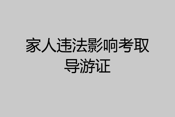 家人违法影响考取导游证