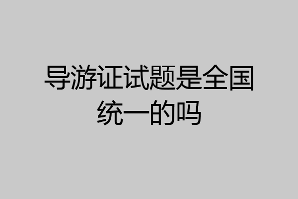 导游证试题是全国统一的吗