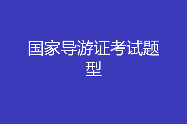 国家导游证考试题型