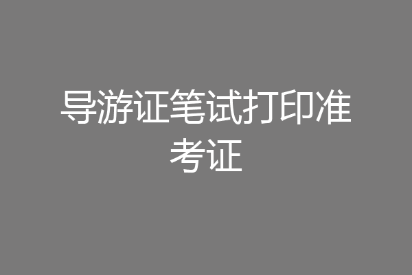 导游证笔试打印准考证