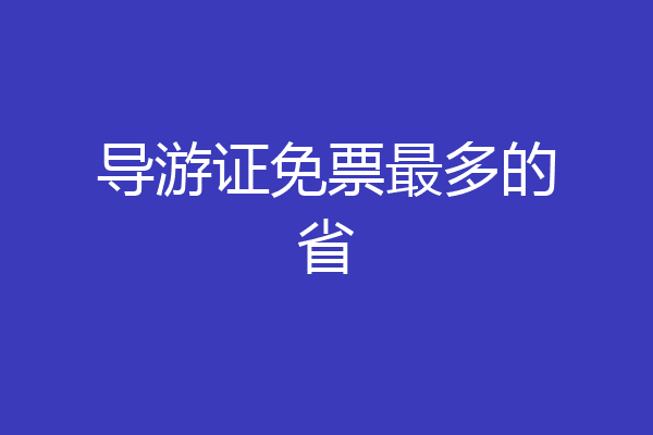 导游证免票最多的省