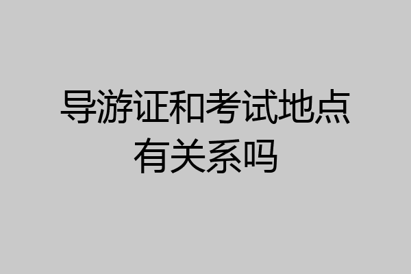 导游证和考试地点有关系吗