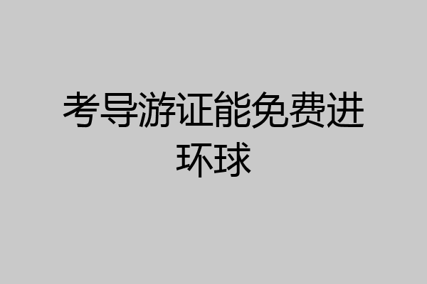 考导游证能免费进环球