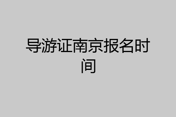 导游证南京报名时间