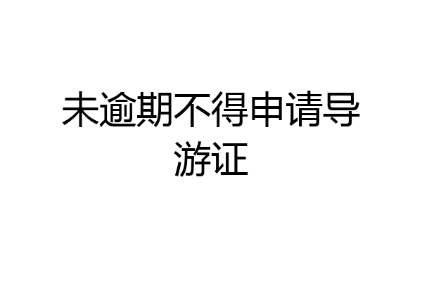 未逾期不得申请导游证