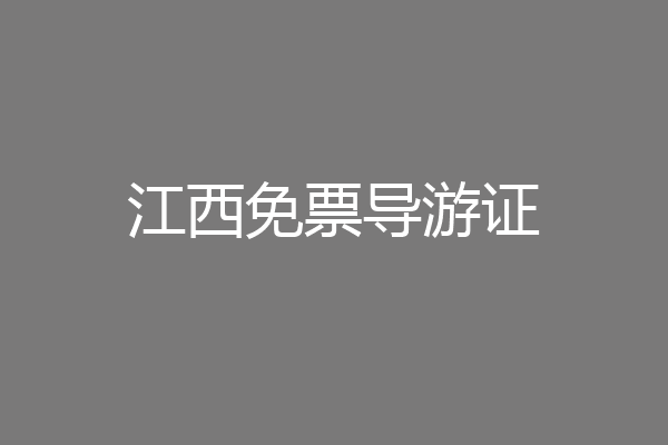 江西免票导游证