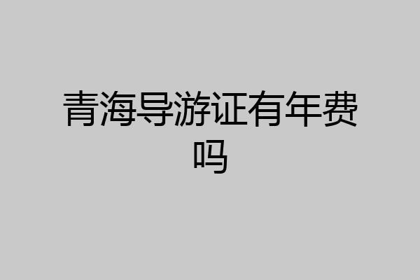 青海导游证有年费吗