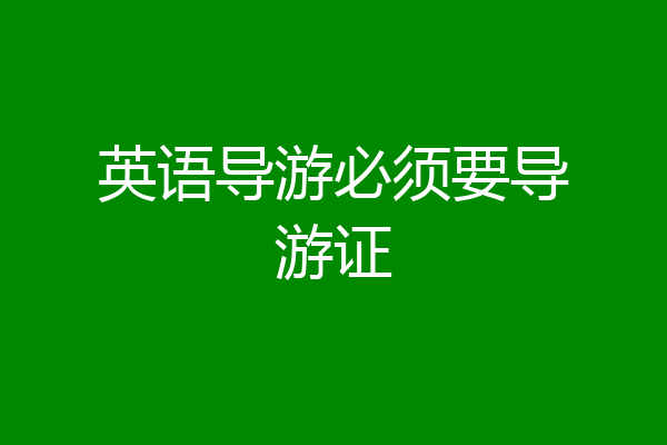 英语导游必须要导游证
