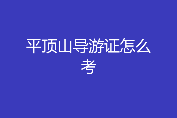 平顶山导游证怎么考