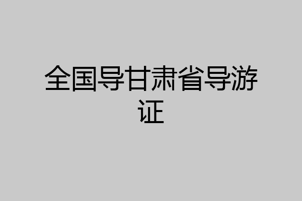 全国导甘肃省导游证