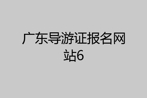 广东导游证报名网站6
