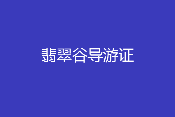 翡翠谷导游证