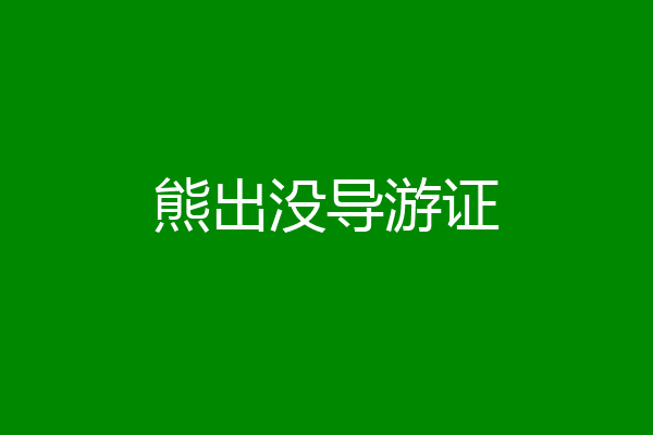 熊出没导游证