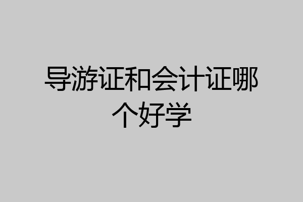 导游证和会计证哪个好学