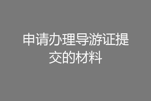 申请办理导游证提交的材料