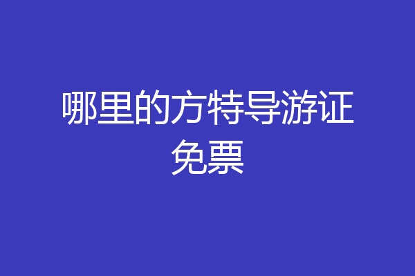 哪里的方特导游证免票