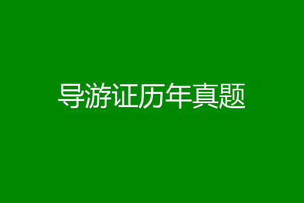 导游证历年真题