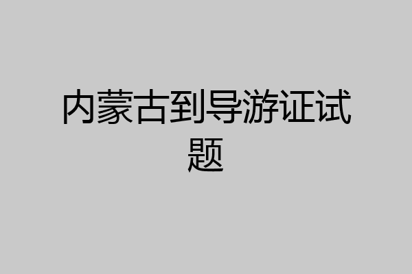 内蒙古到导游证试题