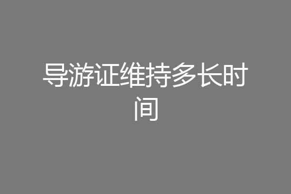 导游证维持多长时间