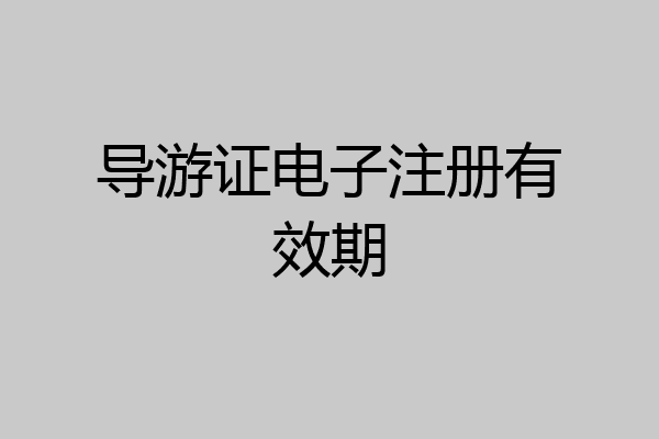 导游证电子注册有效期