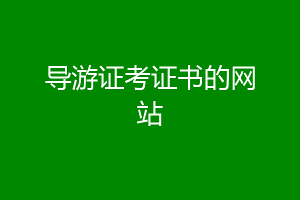 导游证考证书的网站