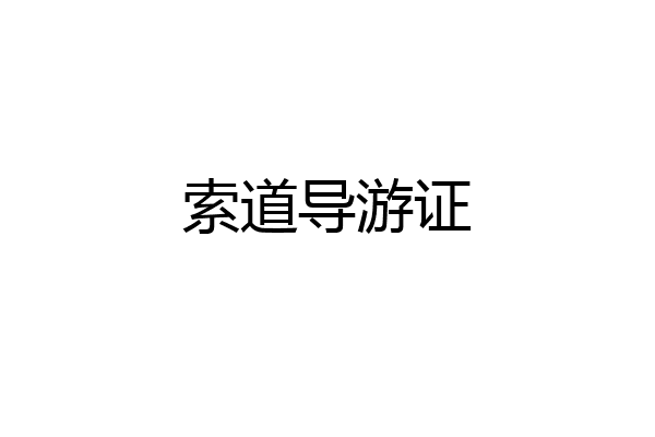 索道导游证