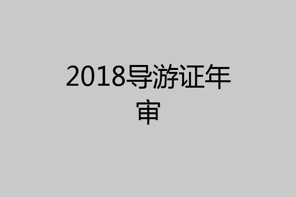 2018导游证年审