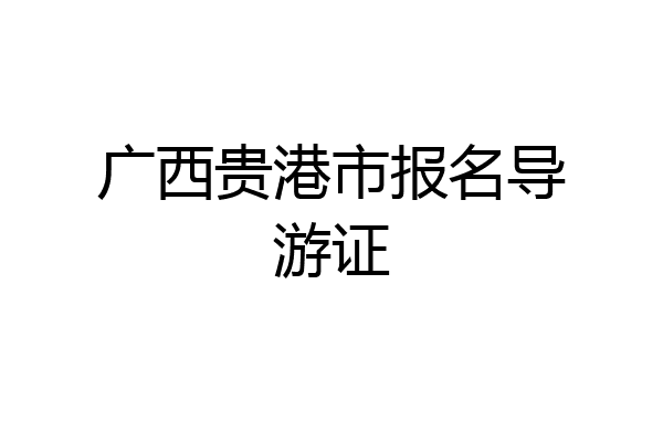 广西贵港市报名导游证
