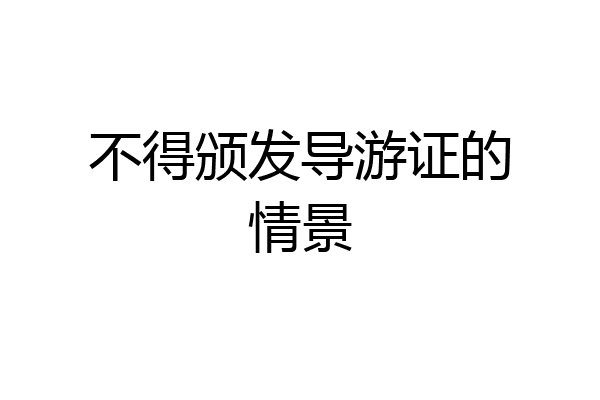 不得颁发导游证的情景