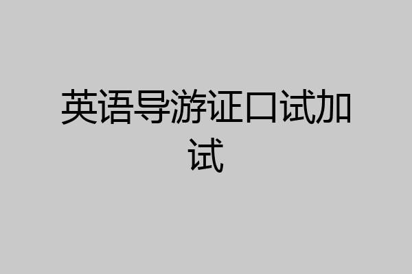 英语导游证口试加试