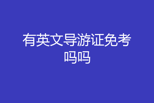 有英文导游证免考吗吗
