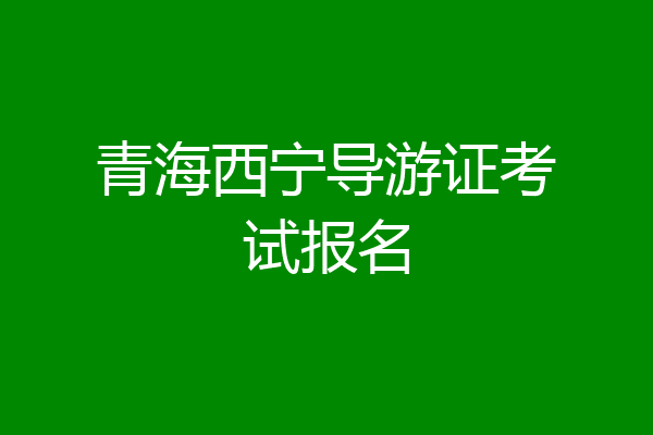 青海西宁导游证考试报名