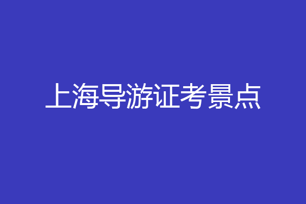 上海导游证考景点