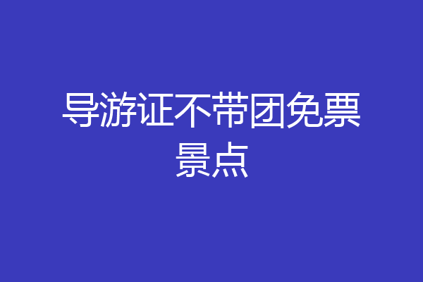 导游证不带团免票景点