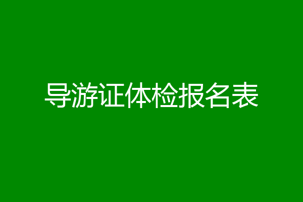 导游证体检报名表