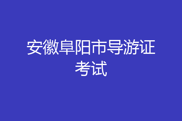 安徽阜阳市导游证考试