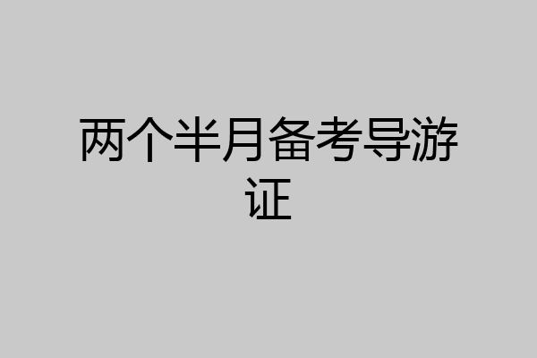 两个半月备考导游证